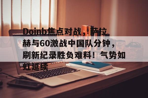 南宫体育- 中国队vs伊朗队决赛 